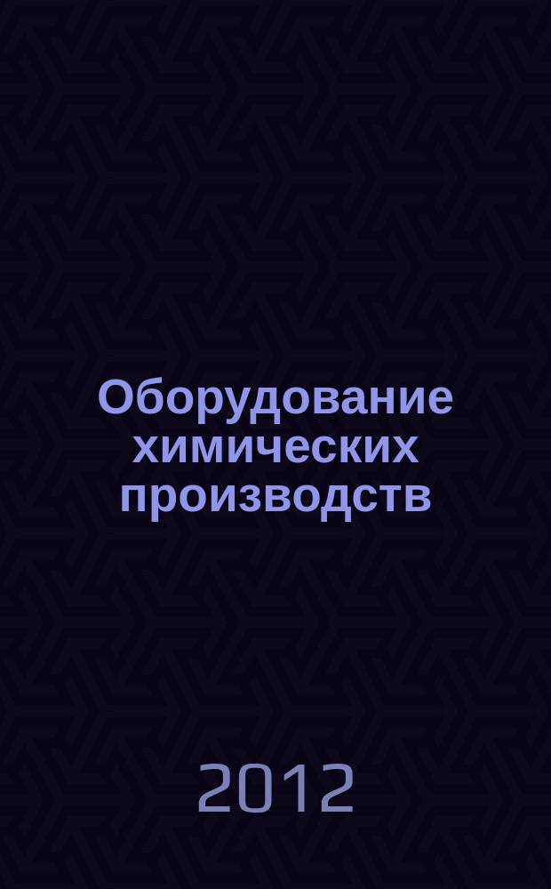 Оборудование химических производств : для студентов специальностей 240401, 20801, 240802, 240902 и подготовки бакалавров и магистров 240100 и 241000 всех форм обучения