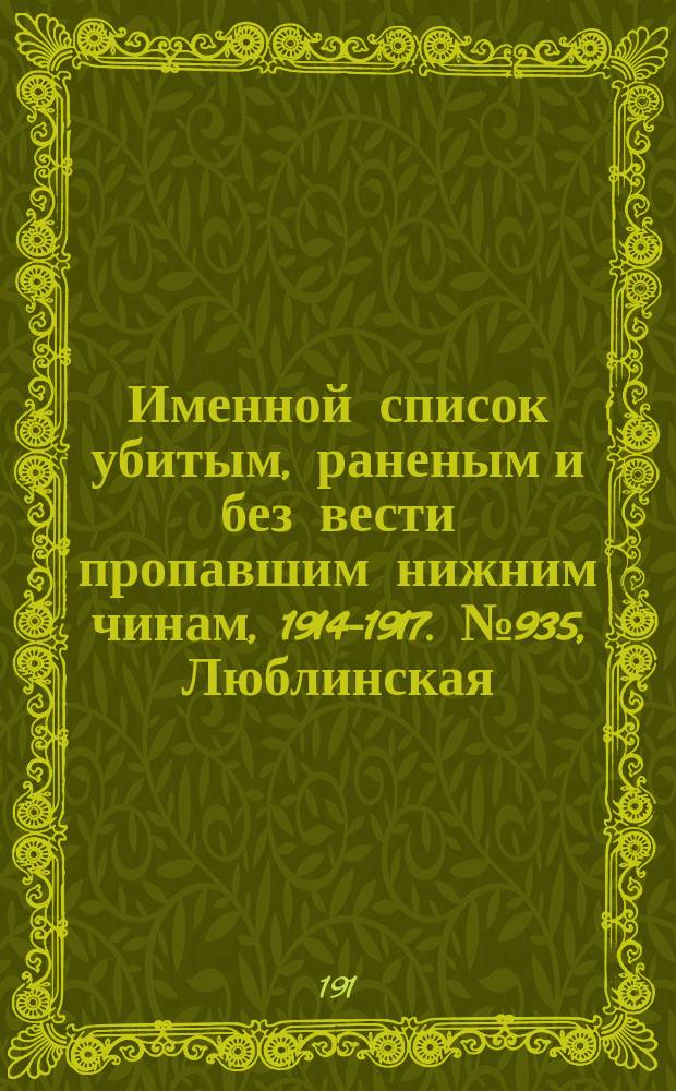 Именной список убитым, раненым и без вести пропавшим нижним чинам, [1914-1917]. № 935, Люблинская, Могилевская, Московская и Нижегородская губернии