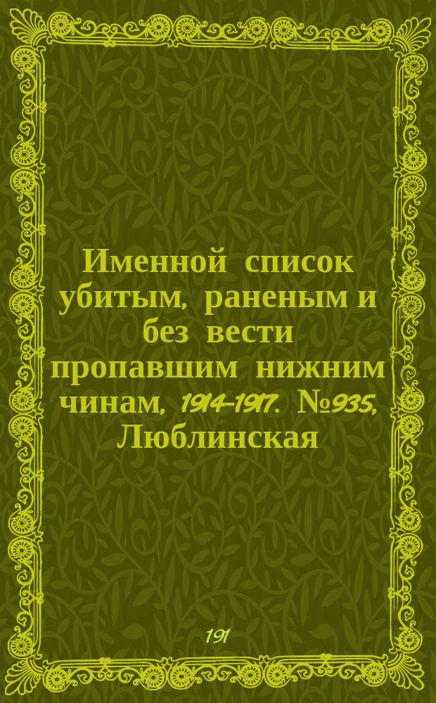 Именной список убитым, раненым и без вести пропавшим нижним чинам, [1914-1917]. № 935, Люблинская, Могилевская, Московская и Нижегородская губернии