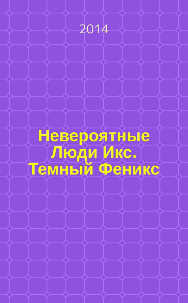 Невероятные Люди Икс. Темный Феникс : комикс : перевод