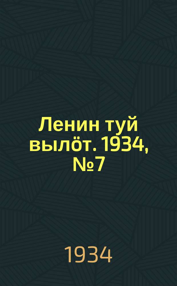 Ленин туй вылöт. 1934, № 7(882) (11 янв.)