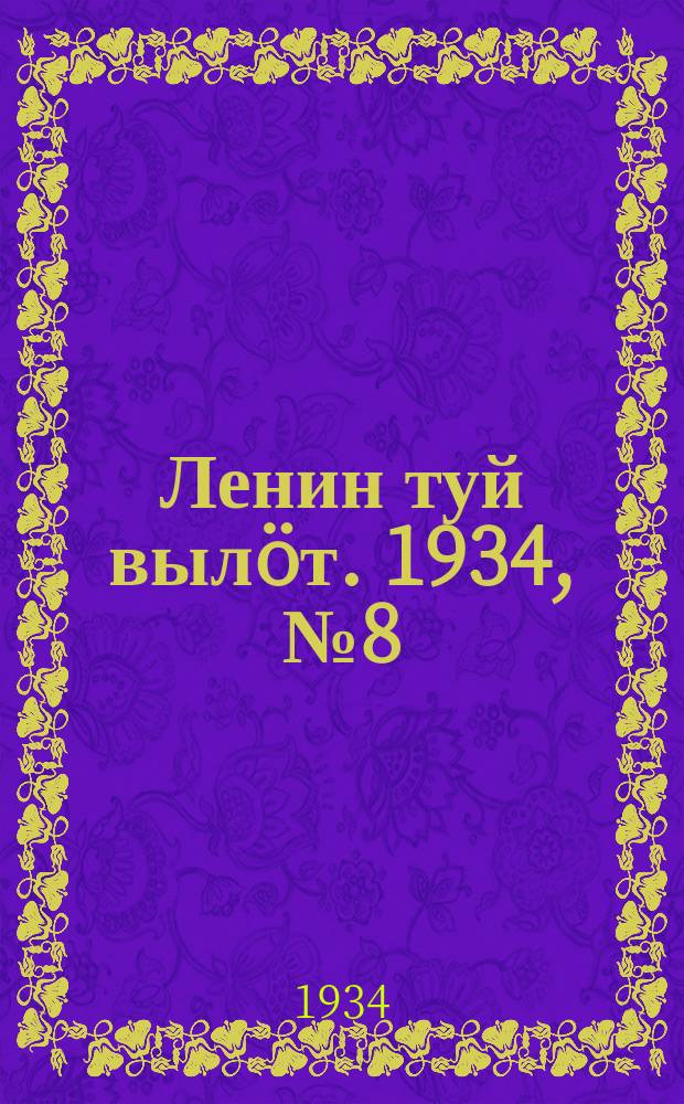 Ленин туй вылöт. 1934, № 8(883) (14 янв.)