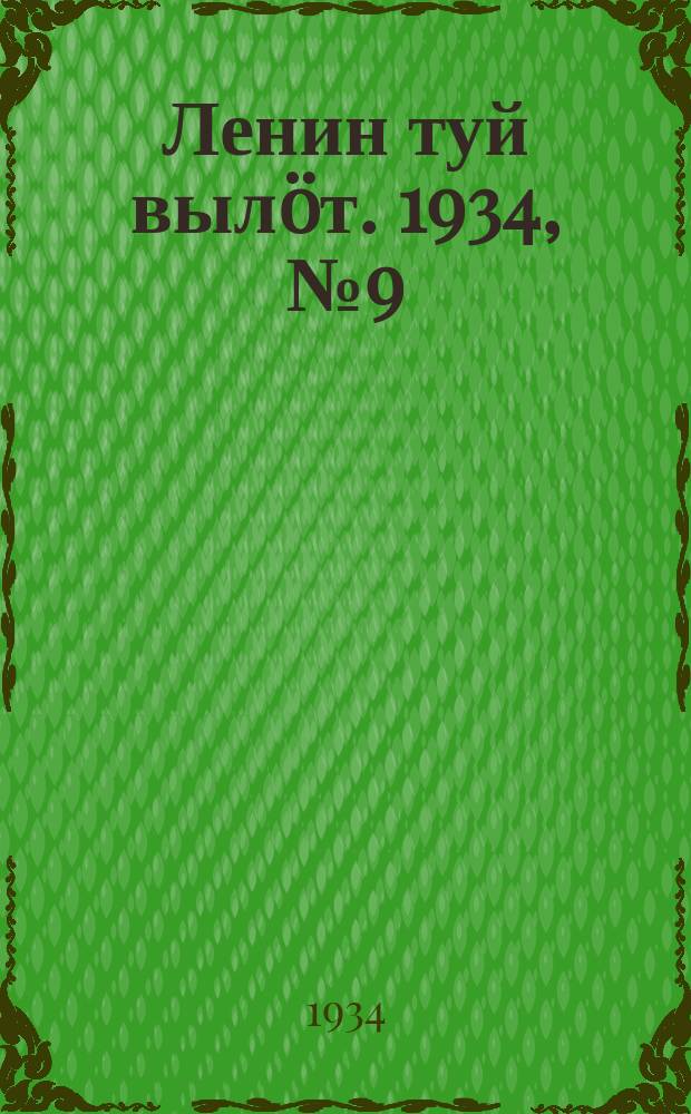 Ленин туй вылöт. 1934, № 9(884) (16 янв.)
