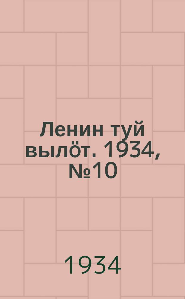 Ленин туй вылöт. 1934, № 10(885) (17 янв.)