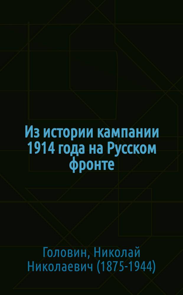 Из истории кампании 1914 года на Русском фронте : в 3 кн. : с приложением карт и схем в отдельной книге ко всем томам