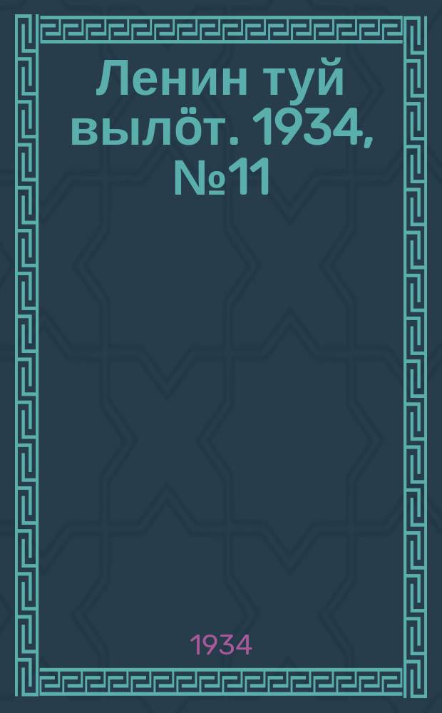Ленин туй вылöт. 1934, № 11(886) (20 янв.)