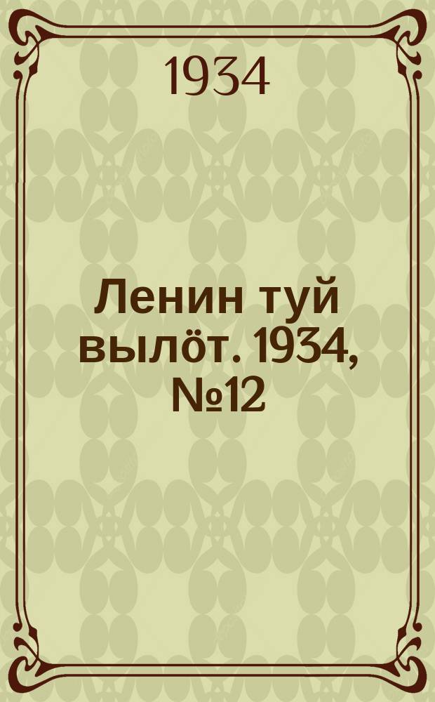Ленин туй вылöт. 1934, № 12(887) (22 янв.)