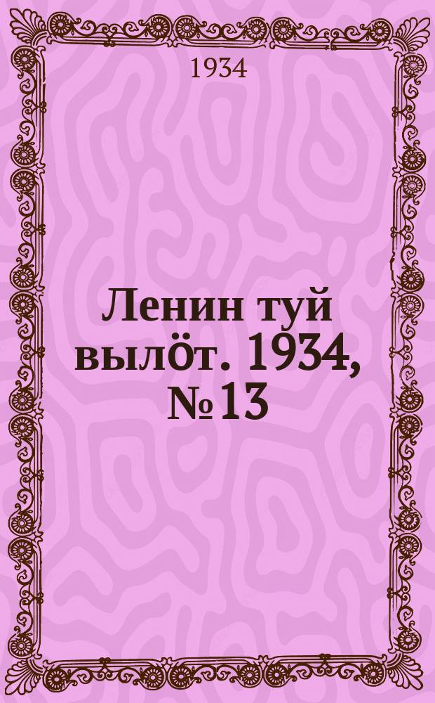 Ленин туй вылöт. 1934, № 13(888) (25 янв.)