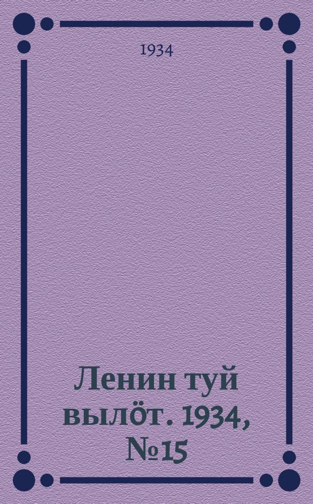 Ленин туй выл&ouml;т. 1934, № 15(890) (28 янв.)
