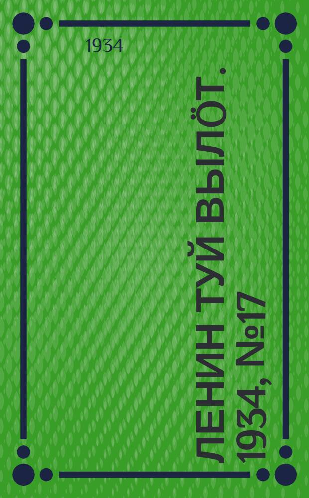Ленин туй вылöт. 1934, № 17(892) (30 янв.)