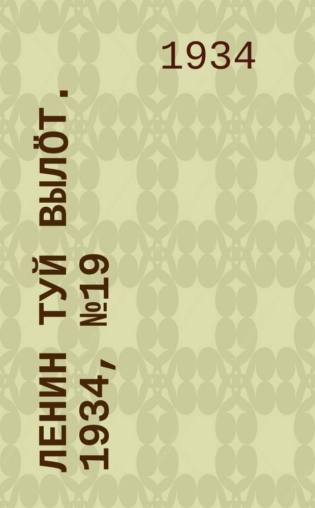 Ленин туй вылöт. 1934, № 19(894) (3 февр.)