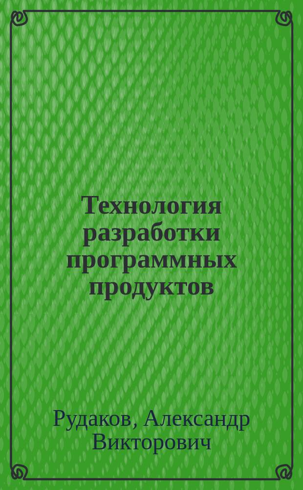 Технология разработки программных продуктов : практикум : учебное пособие для использования в учебном процессе образовательных учреждений, реализующих программы среднего профессионального образования