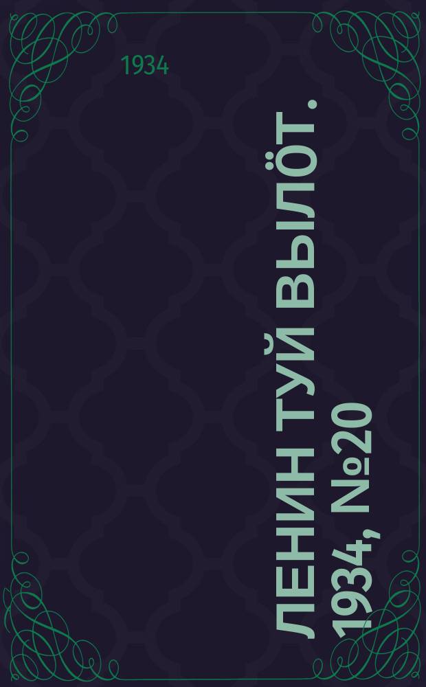 Ленин туй вылöт. 1934, № 20(895) (4 февр.)