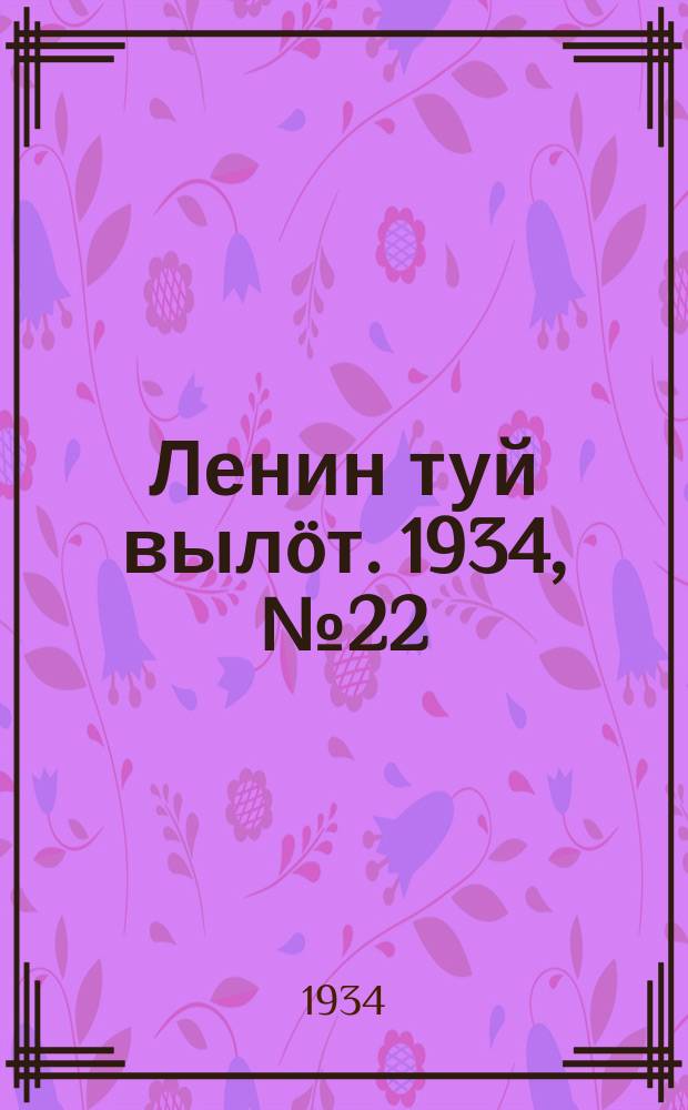 Ленин туй вылöт. 1934, № 22(897) (8 февр.)