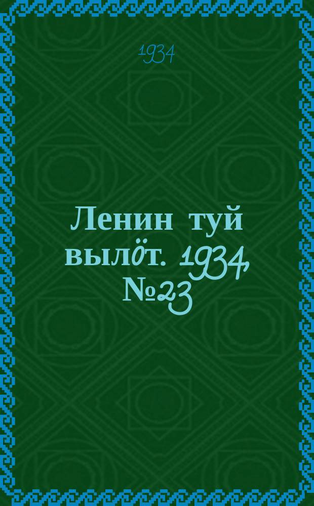 Ленин туй вылöт. 1934, № 23(898) (9 февр.)