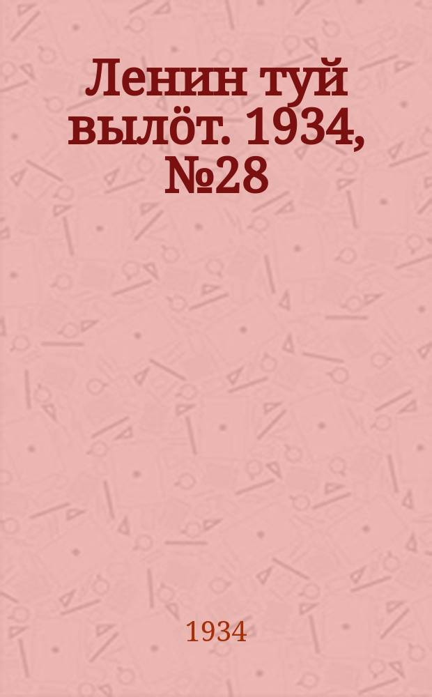 Ленин туй вылöт. 1934, № 28(902) (16 февр.)