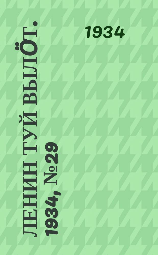 Ленин туй вылöт. 1934, № 29(903) (18 февр.)