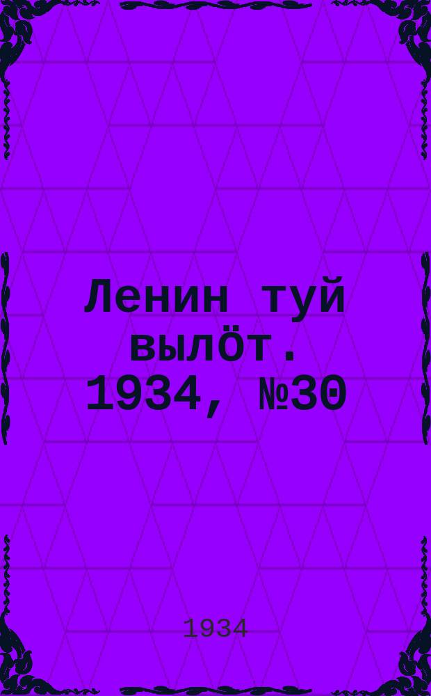 Ленин туй вылöт. 1934, № 30(904) (20 февр.)