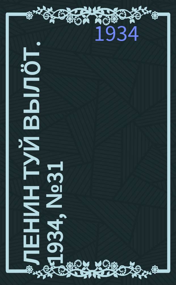 Ленин туй вылöт. 1934, № 31(905) (21 февр.)
