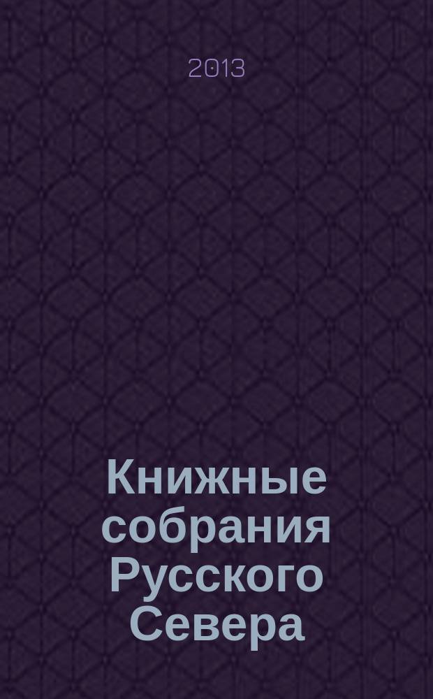 Книжные собрания Русского Севера: проблемы изучения, обеспечения сохранности и доступности : сборник статей. Вып. 6