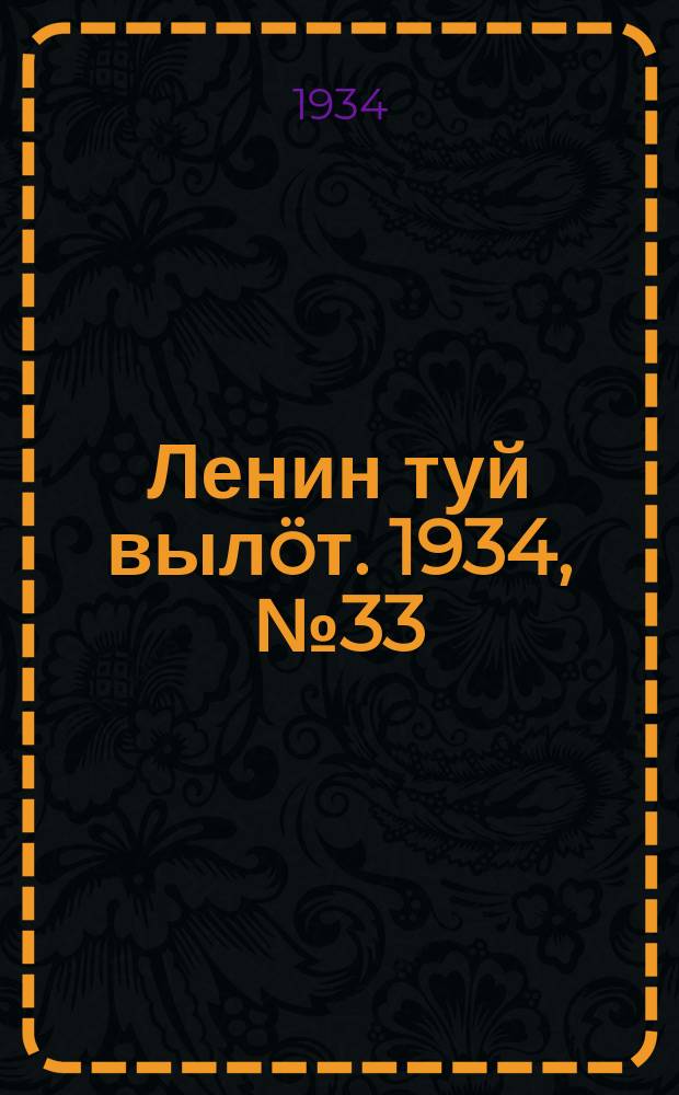 Ленин туй вылöт. 1934, № 33(907) (23 февр.)