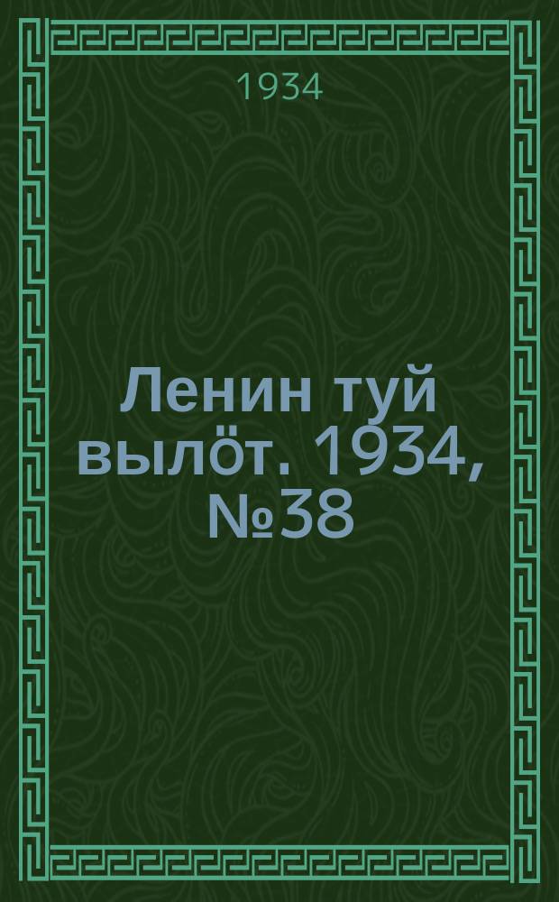 Ленин туй вылöт. 1934, № 38(912) (1 марта)