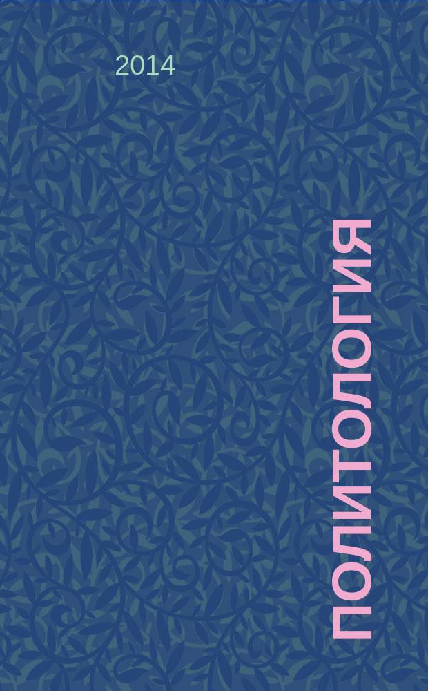 Политология : курс лекций для подотовки бакалавров всех направлений в 2 ч. Ч. 2