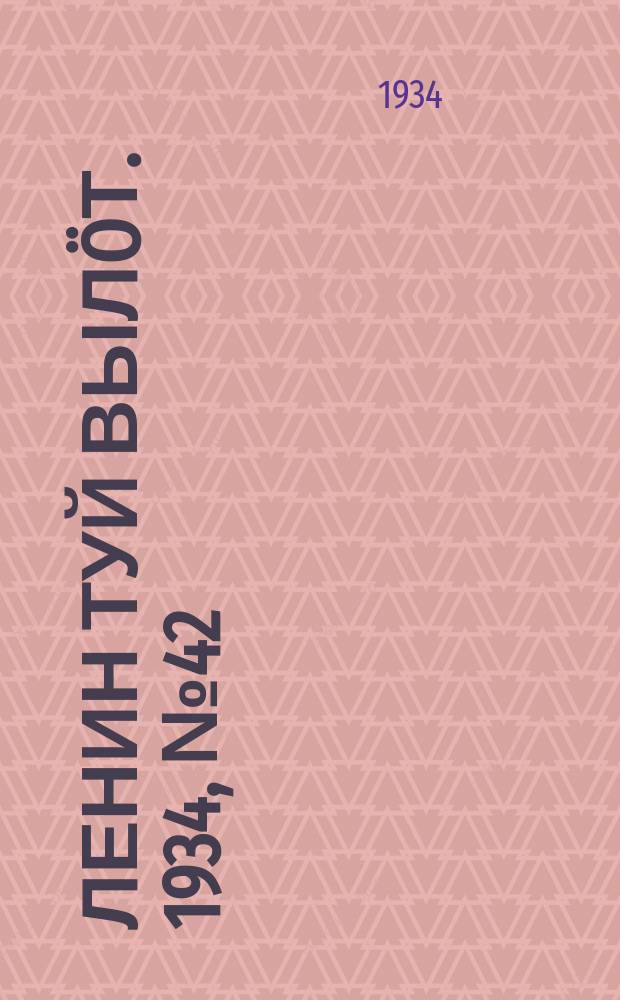 Ленин туй вылöт. 1934, № 42(916) (6 марта)