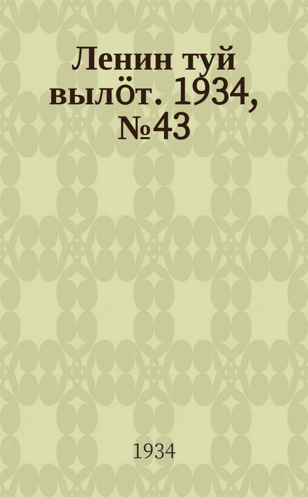 Ленин туй выл&ouml;т. 1934, № 43(917) (8 марта)