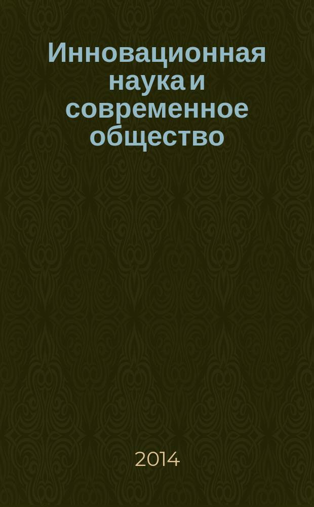 Инновационная наука и современное общество : сборник статей международной научно-практической конференции, 20 августа 2014 г