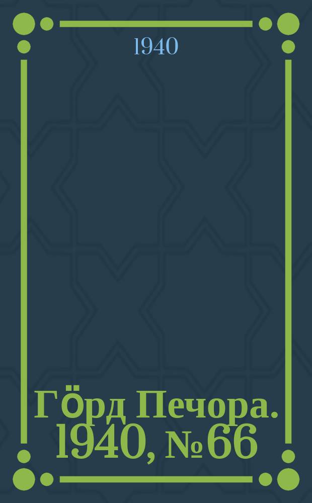 Гӧрд Печора. 1940, №66 (1575) (9 сент.)