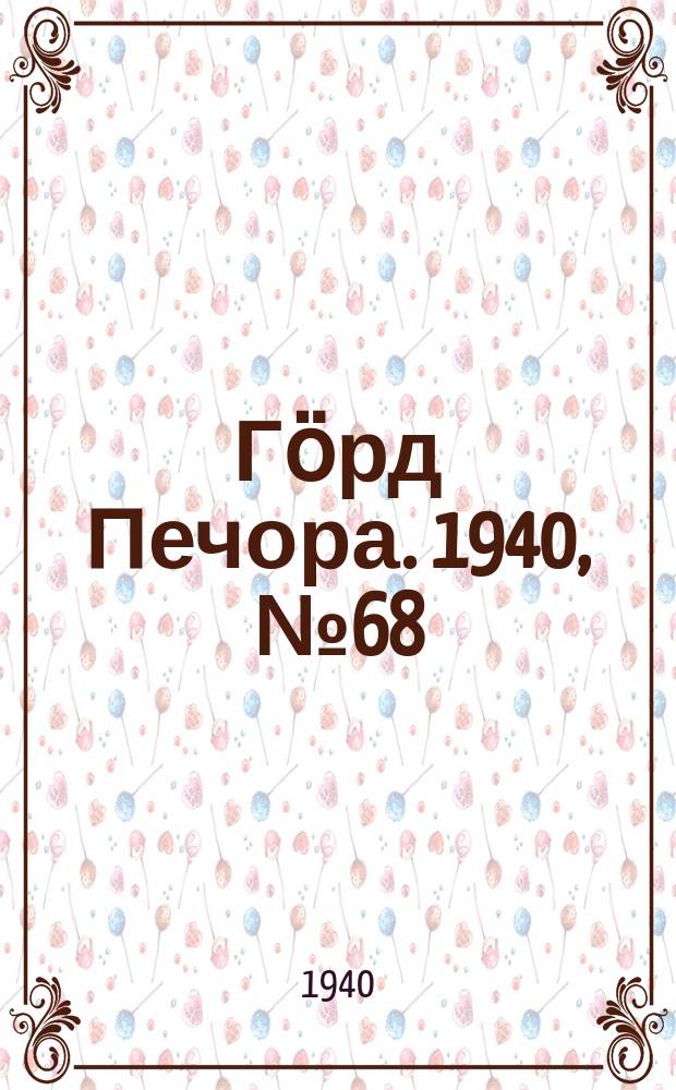 Гӧрд Печора. 1940, №68 (1577) (14 сент.)