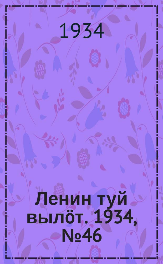 Ленин туй вылöт. 1934, № 46(922) (12 марта)