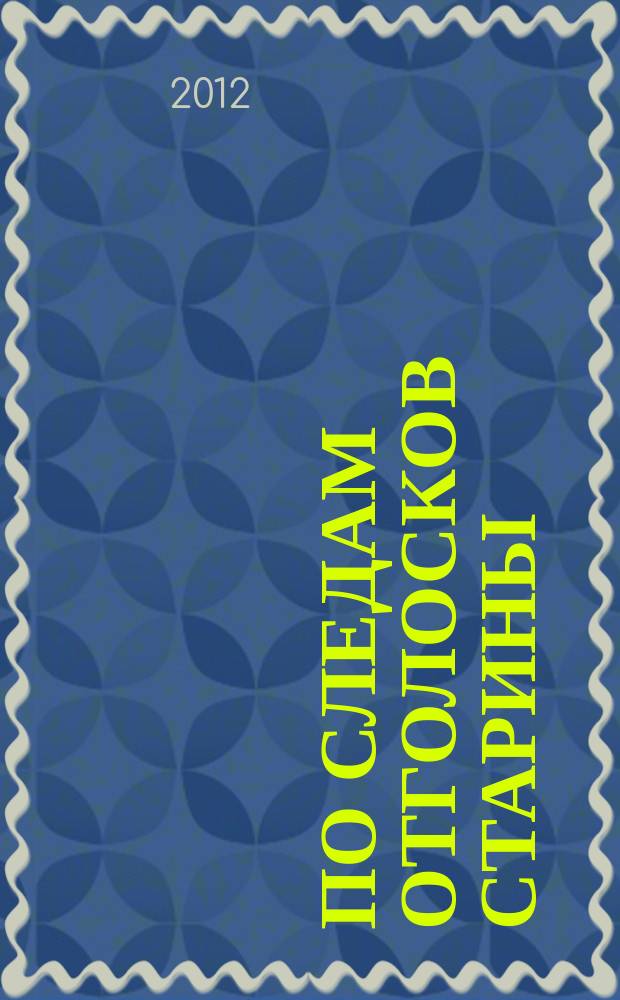 По следам отголосков старины : выбранные статьи