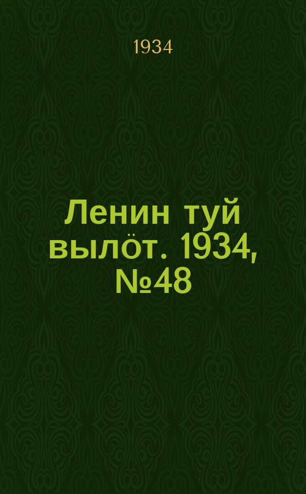 Ленин туй вылöт. 1934, № 48(924) (15 марта)