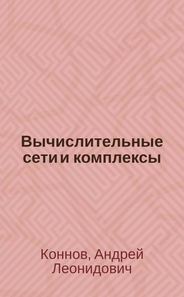 Вычислительные сети и комплексы : методические указания к лабораторным работам