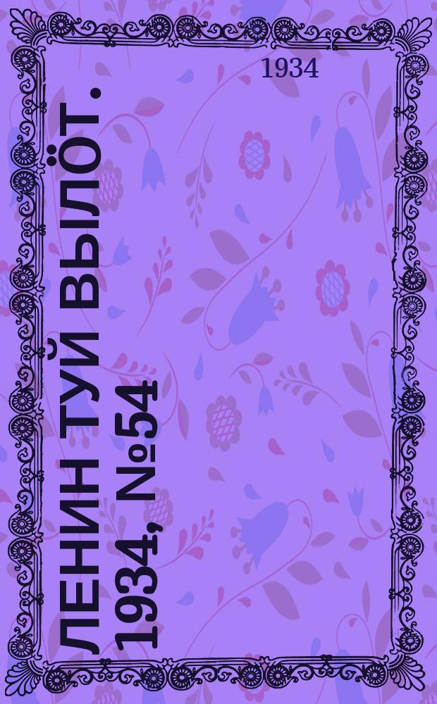 Ленин туй вылöт. 1934, № 54(930) (23 марта)