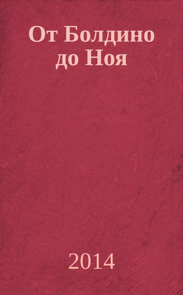 От Болдино до Ноя : поэзия
