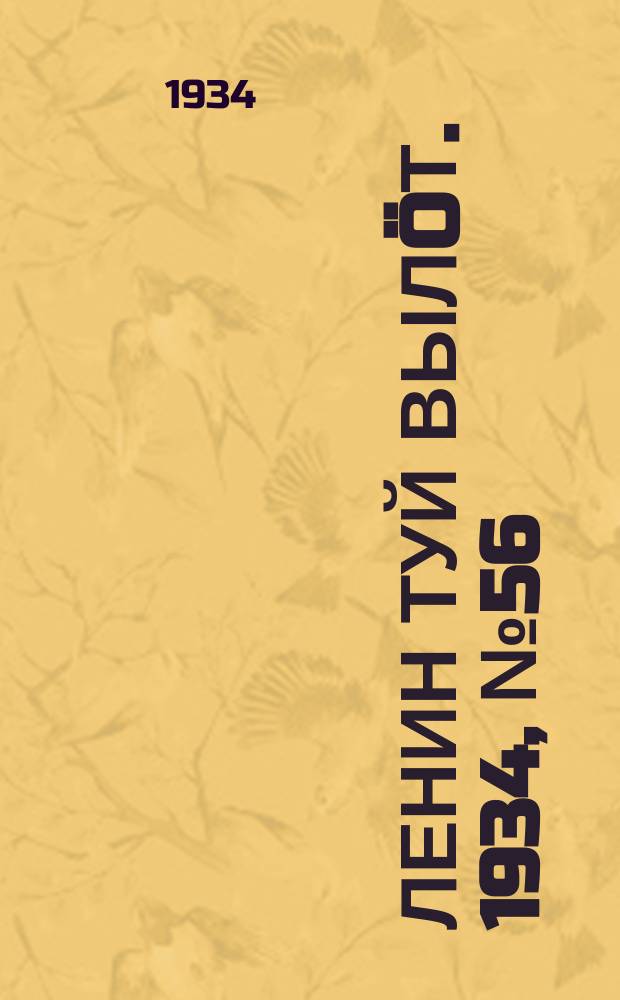 Ленин туй вылöт. 1934, № 56(932) (26 марта)