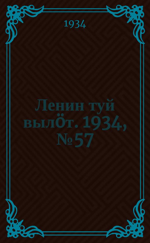 Ленин туй вылöт. 1934, № 57(933) (27 марта)