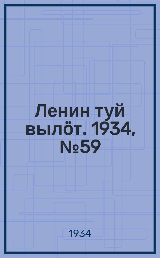 Ленин туй выл&ouml;т. 1934, № 59(935) (29 марта)
