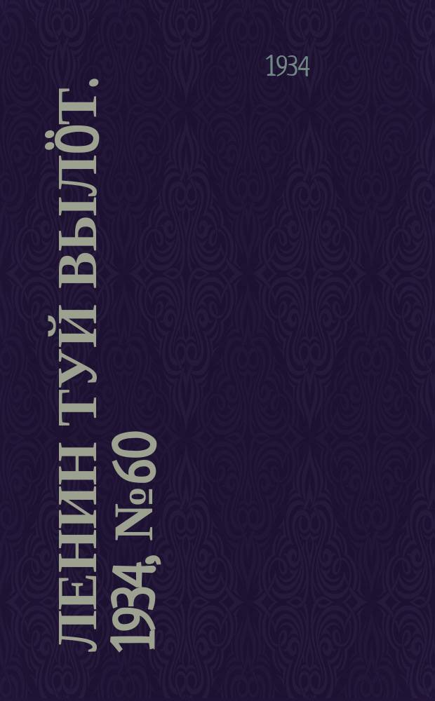 Ленин туй вылöт. 1934, № 60(936) (30 марта)