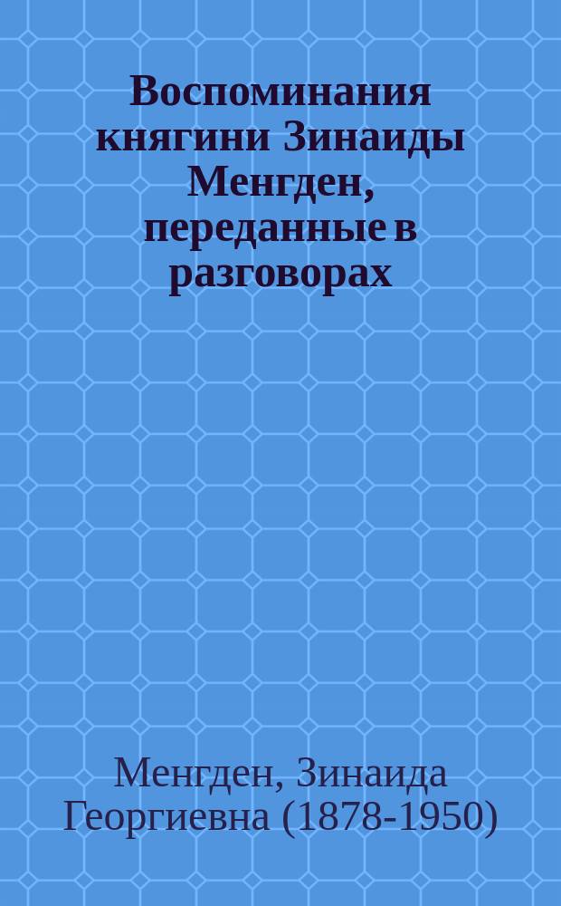 Воспоминания княгини Зинаиды Менгден, переданные в разговорах