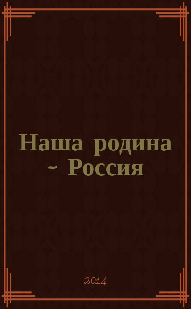Наша родина - Россия : для детей до 3-х лет