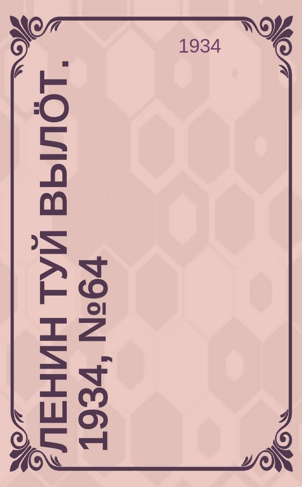 Ленин туй вылöт. 1934, № 64(940) (6 апр.)