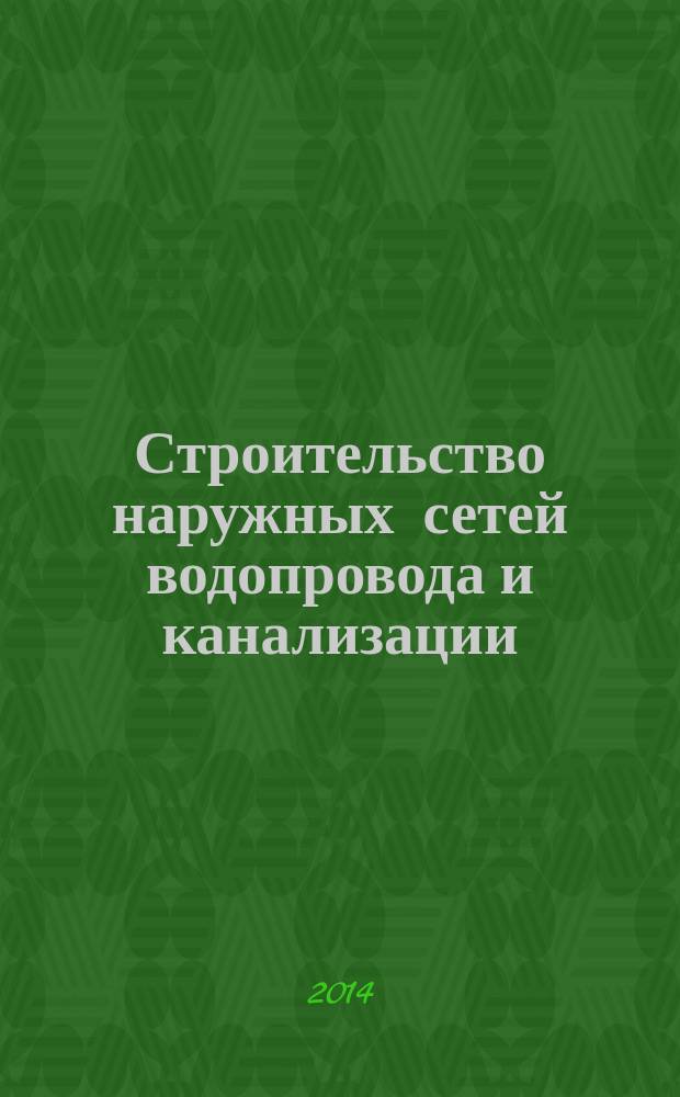 Строительство наружных сетей водопровода и канализации : учебное пособие