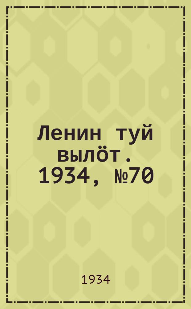 Ленин туй выл&ouml;т. 1934, № 70(946) (16 апр.)