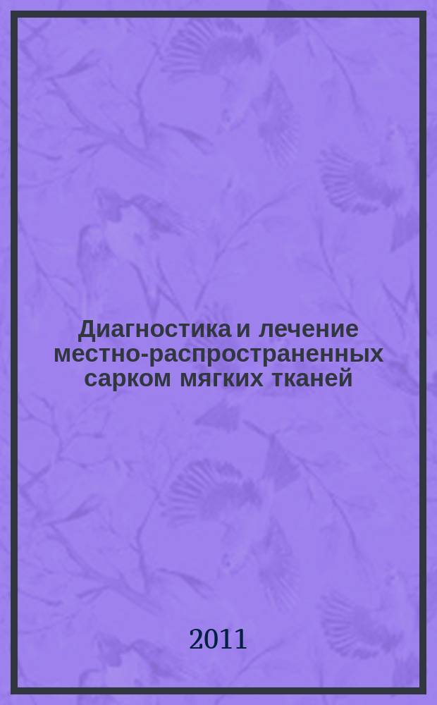 Диагностика и лечение местно-распространенных сарком мягких тканей : автореферат диссертации на соискание ученой степени д.м.н. : специальность 14.01.12 <онкология>