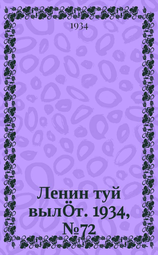 Ленин туй вылöт. 1934, № 72(948) (18 апр.)