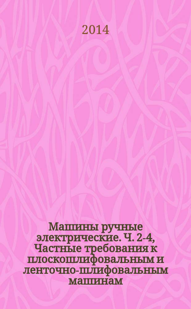 Машины ручные электрические. Ч. 2-4, Частные требования к плоскошлифовальным и ленточно-шлифовальным машинам : Безопасность и методы испытаний